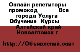 Онлайн репетиторы (промокод 48544) - Все города Услуги » Обучение. Курсы   . Алтайский край,Новоалтайск г.